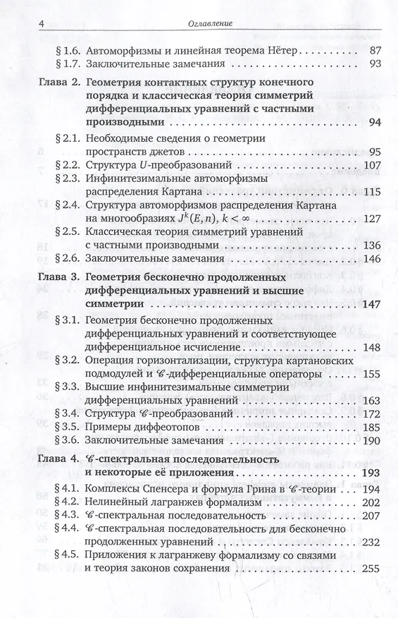 Книга Когомологический анализ уравнений с частными производными и вторичное исчисление (Александр Виноградов) — 4