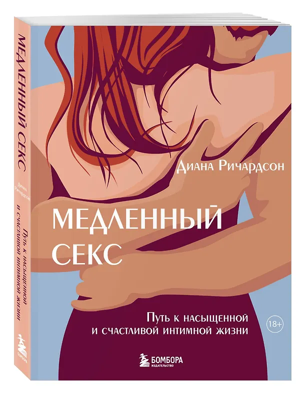 Книга Медленный секс. Путь к насыщенной и счастливой интимной жизни (Диана Ричардсон) — 5