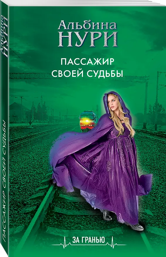 Книга Пассажир своей судьбы (Альбина Нури) — 4