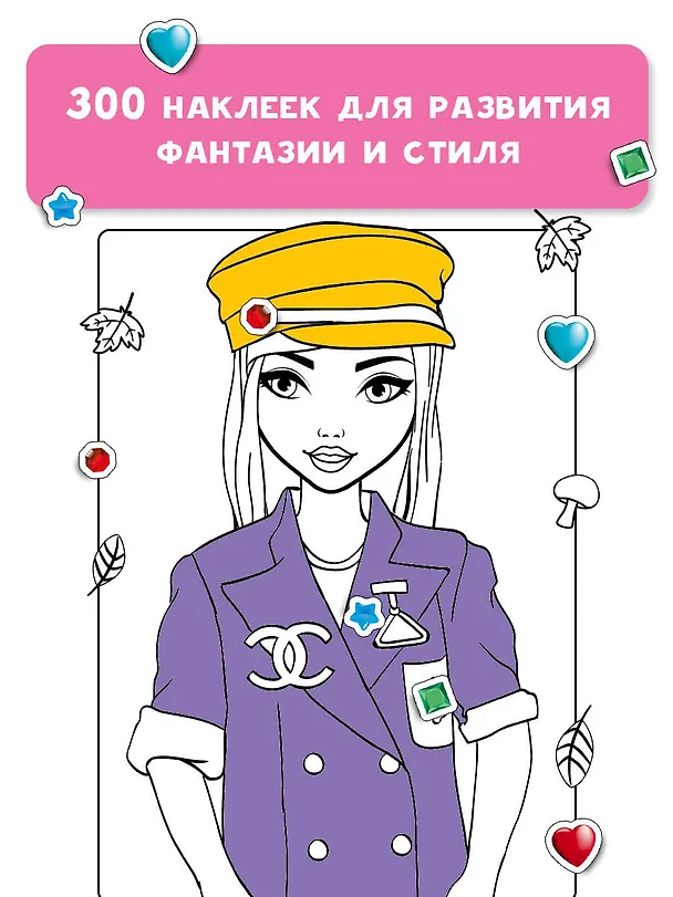 Книга Модные девчонки (+наклейки) () — 8