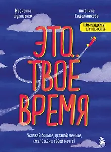 Это твое время. Успевай больше, уставай меньше, смело иди к своей мечте!