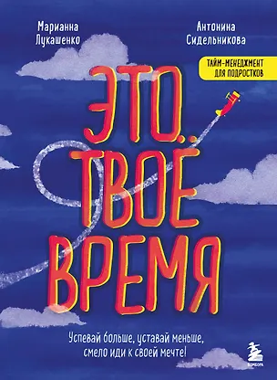 Книга Это твое время. Успевай больше, уставай меньше, смело иди к своей мечте! (Марианна Лукашенко, Антонина Сидельникова)