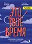 Это твое время. Успевай больше, уставай меньше, смело иди к своей мечте! — 2918495 — 1
