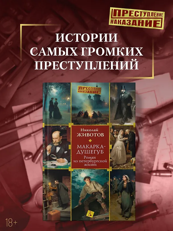 Книга Макарка-душегуб: Роман из петербургской жизни (Николай Животов) — 6