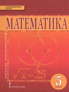 Математика. 5 класс. Учебник