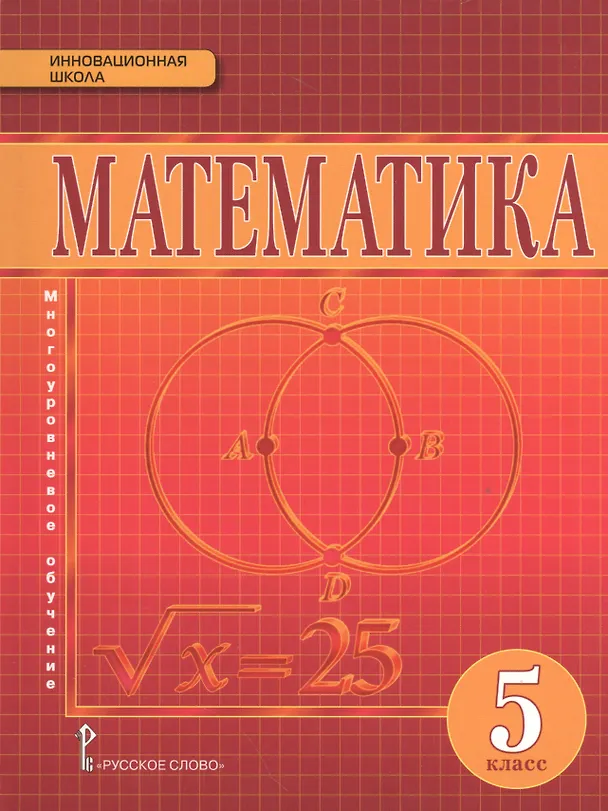 Книга Математика. 5 класс. Учебник (Валерий Козлов) — 1
