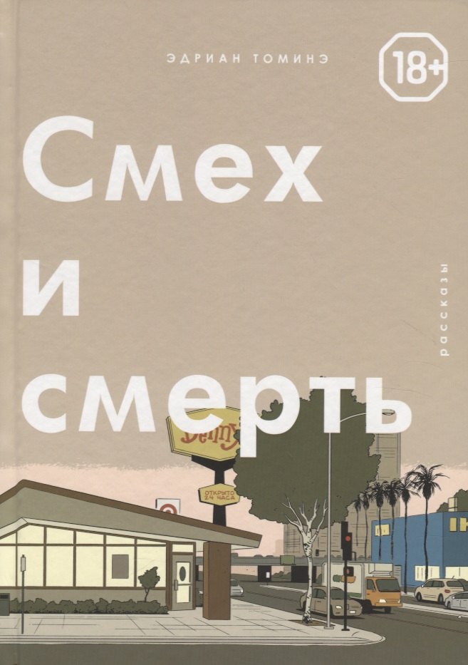 

Смех и смерть