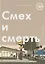 Смех и смерть — 2774279 — 1