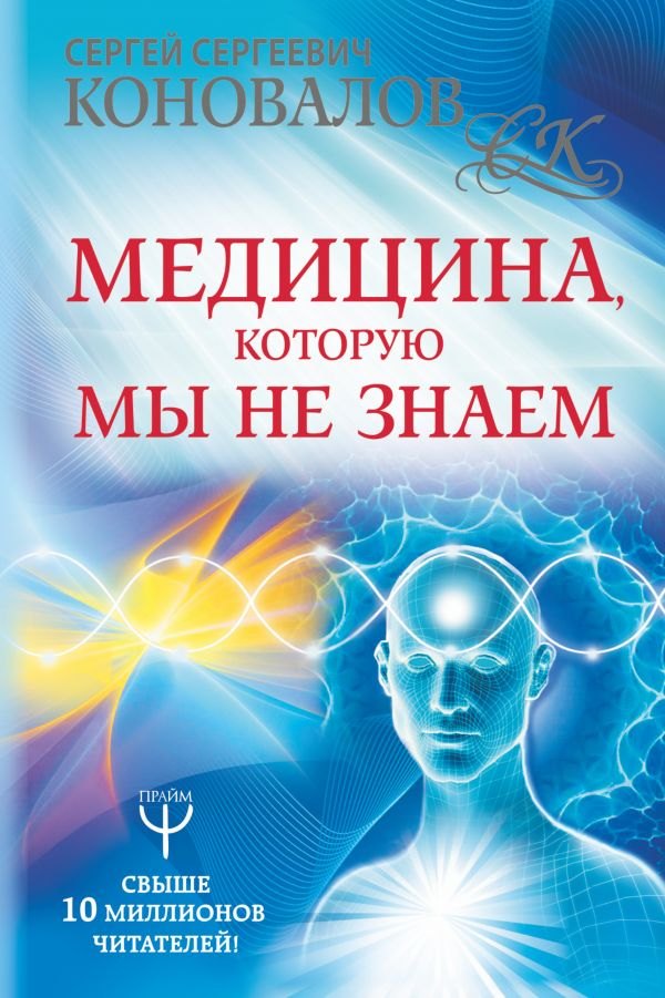 

Медицина, которую мы не знаем