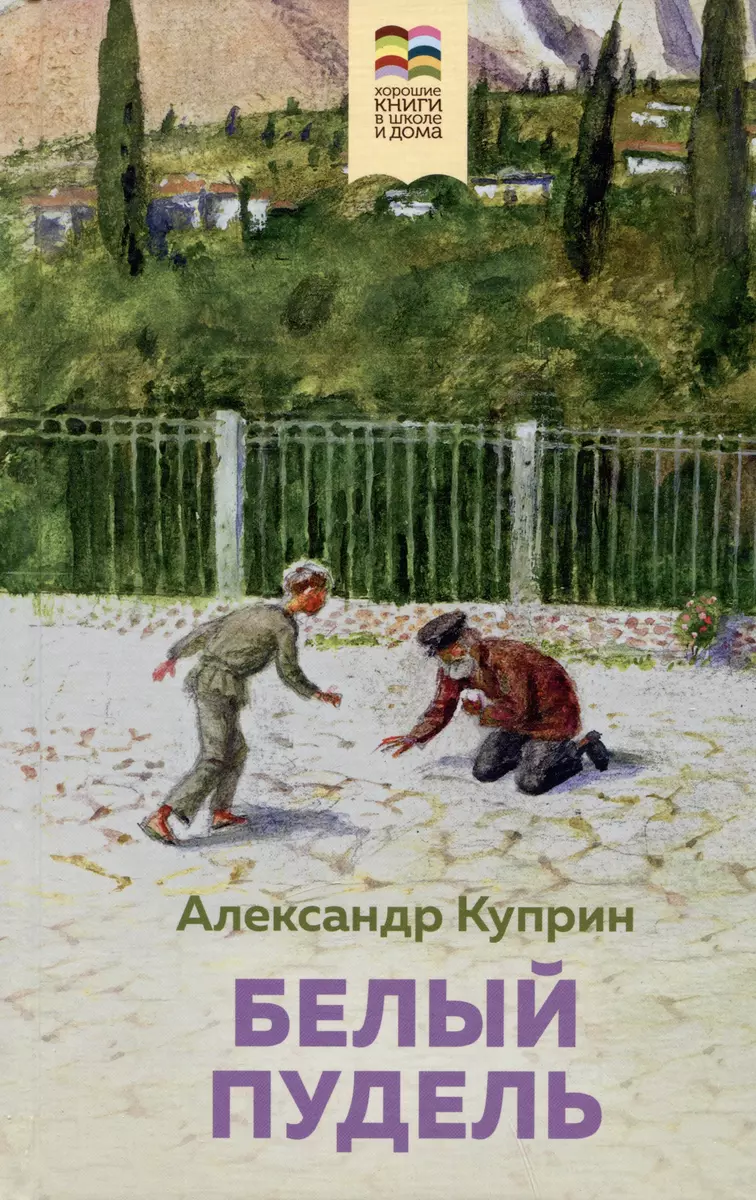 Комплект из 2 книг: Муму, Белый пудель (Александр Куприн, Иван Тургенев) -  купить книгу с доставкой в интернет-магазине «Читай-город». ISBN:  978-5-04-187871-9