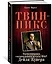 Твин-Пикс. Воспоминания специального агента ФБР Дейла Купера — 2588756 — 2