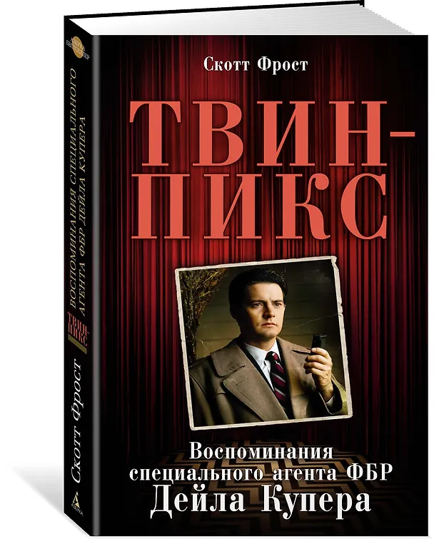 Книга Твин-Пикс. Воспоминания специального агента ФБР Дейла Купера (Скотт Фрост) — 2