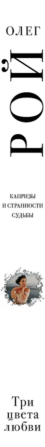 Книга Три цвета любви (Олег Рой) — 3