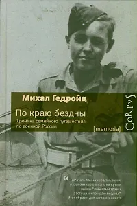 По краю бездны. Хроника семейного путешествия по военной России