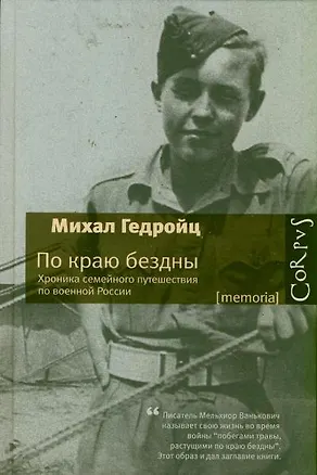 Книга По краю бездны. Хроника семейного путешествия по военной России (Михал Гедройц)