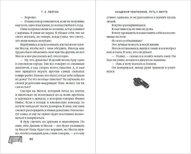 Книга Академия Чемпионов. Путь к мечте (Т. З. Лейтон) — 11