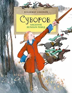 Суворов. Накануне великих побед