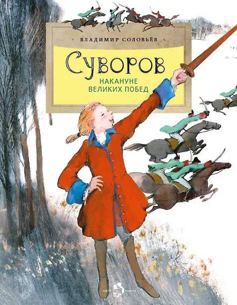 Книга Суворов. Накануне великих побед (Василий Соловьёв) — 1