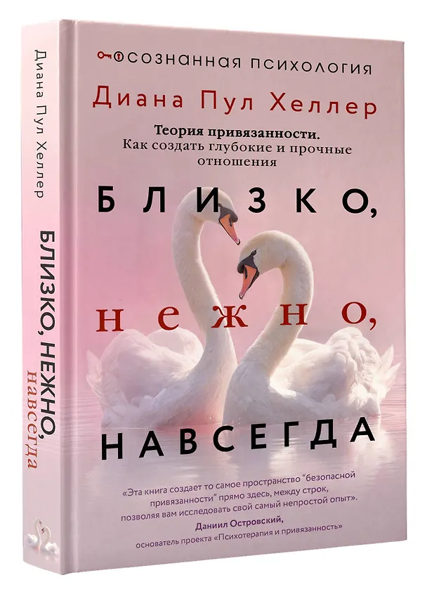 Книга Близко, нежно, навсегда. Как создать глубокие и прочные отношения. Теория привязанности (Диана Пул Хеллер) — 4