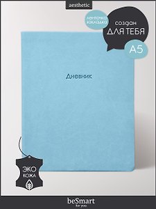 Дневник школьный Be Smart, Block, голубой