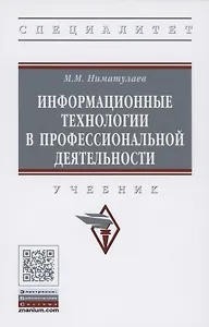 Информационные технологии в профессиональной деятельности. Учебник