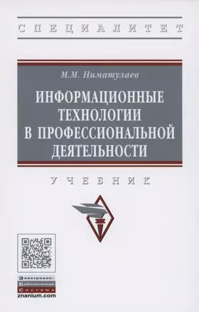 Информационные технологии в профессиональной деятельности. Учебник — 2861028 — 1