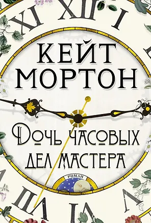 Книга Дочь часовых дел мастера (Кейт Мортон)