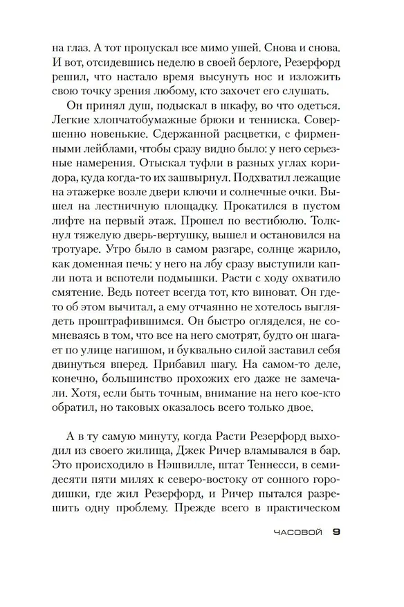 Книга Джек Ричер: Часовой (Ли Чайлд, Эндрю Чайлд) — 10