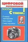 Книга Цифровой фотоаппарат (В. Волков) — 1