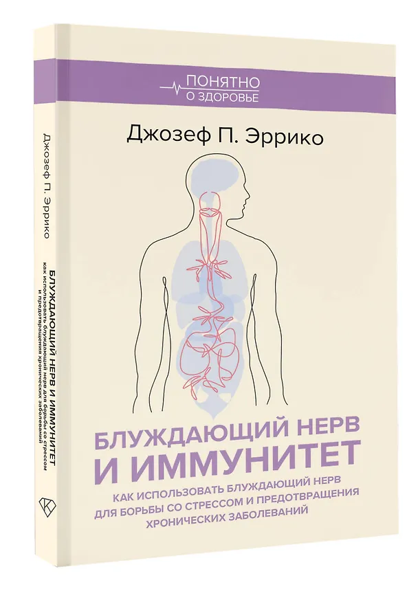 Книга Блуждающий нерв и иммунитет. Как использовать блуждающий нерв для борьбы со стрессом и предотвращения хронических заболеваний (Джозеф Эррико) — 4