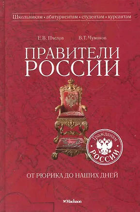 Книга Правители России от Рюрика до наших дней (Евгений Пчелов)