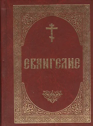 Книга Евангелие (Благовест) ()