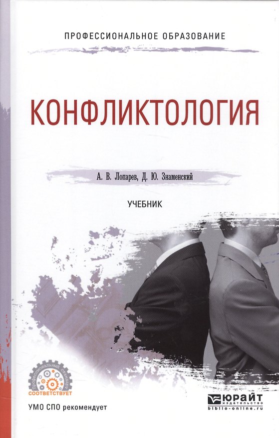 Книга Конфликтология. Учебник для СПО () — 1