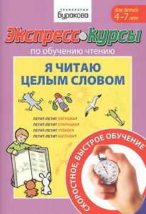 Экспресс-курсы по обучению чтению. Я читаю целым словом. Для детей 4-7 лет