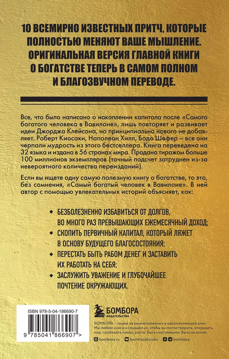 Самый богатый человек в Вавилоне (Джорж Сэмюэль Клейсон) - купить книгу с  доставкой в интернет-магазине «Читай-город». ISBN: 978-5-04-186690-7