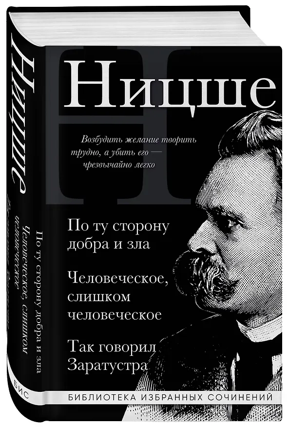 Книга Фридрих Ницше. По ту сторону добра и зла, Человеческое слишком человеческое, Так говорил Заратустра (Фридрих Ницше) — 4