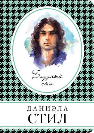 Книга Блудный сын (Даниэла Стил)