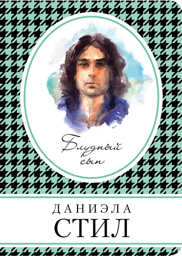 Книга Блудный сын (Даниэла Стил) — 1