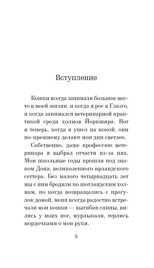 Книга Кошачьи истории (Джеймс Хэрриот) — 9