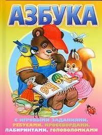 Книга Азбука с игровыми заданиями, ребусами, кроссвордами, лабиринтами, головоломками (Вера Иванова)
