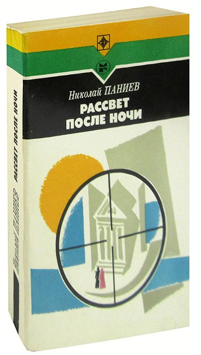 

Рассвет после ночи