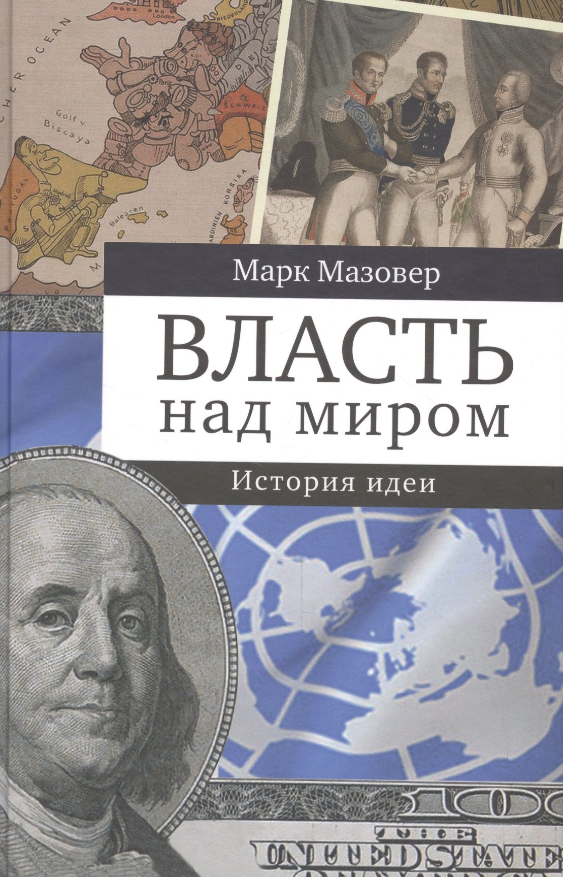 None Власть над миром. История идеи