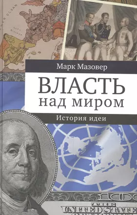 Власть над миром. История идеи — 2543571 — 1