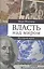 Власть над миром. История идеи — 2543571 — 1