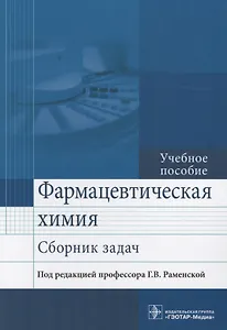 Фармацевтическая химия. Сборник задач. Учебное пособие