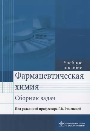 Фармацевтическая химия. Сборник задач. Учебное пособие — 2573802 — 1