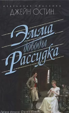 Эмма.Доводы рассудка — 2659968 — 1