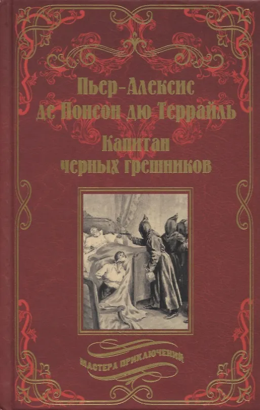 Книга Капитан черных грешников. Роман (Пьер Понсон дю Террайль) — 1