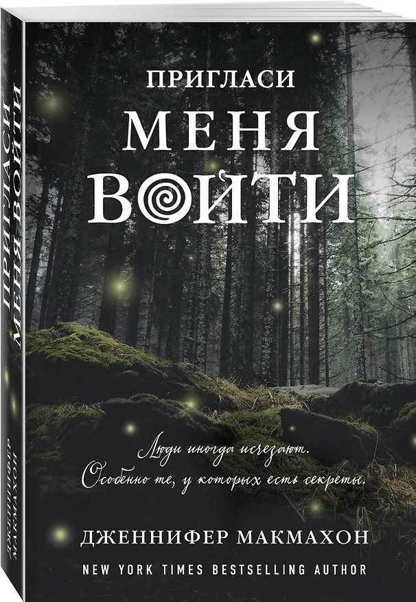 Книга Пригласи меня войти (Дженнифер Макмахон) — 4