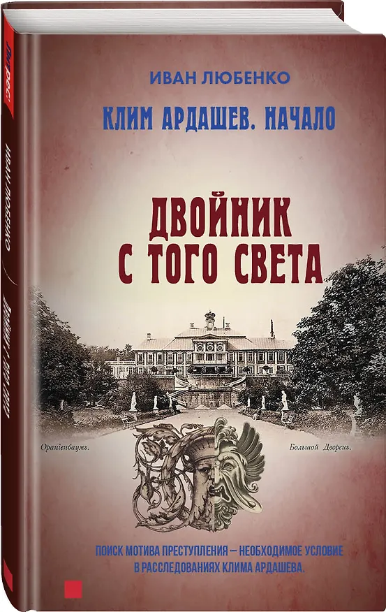 Книга Клим Ардашев. Начало. Двойник с того света (Иван Любенко) — 2